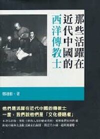 那些活躍在近代中國的西洋傳教士 封面
