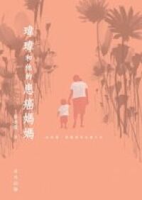 瑋瑋和他的患癌媽媽 封面