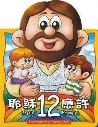 耶穌12應許 封面