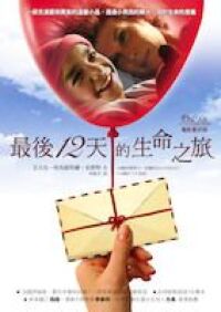 最後12天的生命之旅（電影版書封） 封面