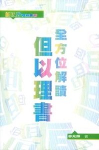 全方位解讀但以理書 封面