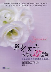 單身女子必修的27堂課:從尋找真愛到美滿婚姻的成功之路 封面