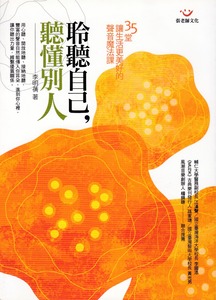 聆聽自己，聽懂別人：35堂讓生活更美好的聲音魔法課 封面