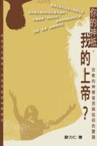 你的神祇,我的上帝?:宗教的神學省思與信仰的實踐 封面