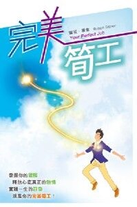 完美筍工 封面