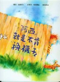 阿西就是不肯換襪子 封面