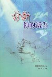 診斷你的禱告 封面