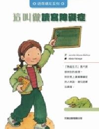這叫做讀寫障礙症 封面