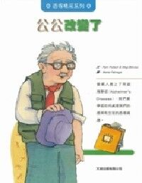 公公改變了 封面