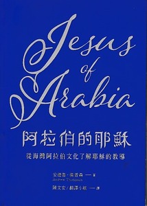 阿拉伯的耶穌:從海灣阿拉伯文化了解耶穌的教導 封面
