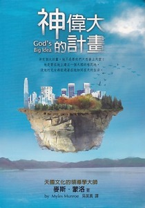 神偉大的計畫：神有個大計畫，祂不是要我們只想著上天堂；祂是要在地上建立一個天國的殖民地，使祂的兒女都能過著在地如同在天的生活 封面