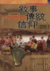 敘事．傳統．信仰 封面