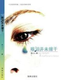 眼淚並未擦乾（簡體字） 封面