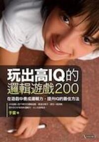 玩出高IQ的邏輯遊戲200 封面