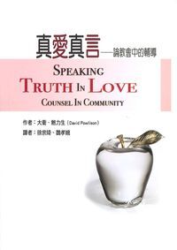 真愛真言--論教會中的輔導 封面