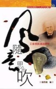 風隨意思而吹：艾香德與漢語神學 封面