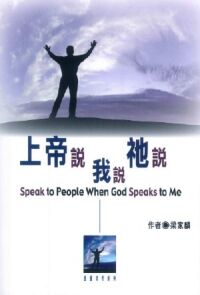 上帝說我說衪說 封面