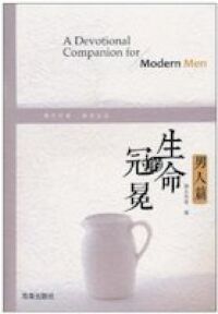 生命的冠冕（男人篇）（簡體字） 封面