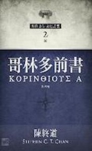哥林多前書(新修版) 封面