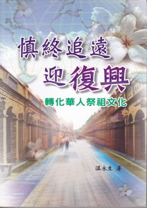 慎終追遠迎復興：轉化華人祭祖文化 封面