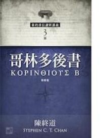 哥林多後書（新修版） 封面