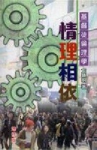 情理相依：基督徒倫理學（增修版） 封面