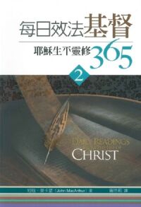 每日效法基督：耶穌生平靈修365（2） 封面