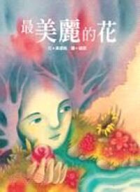 最美麗的花 封面