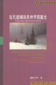 近代德國新教神學問題史 封面