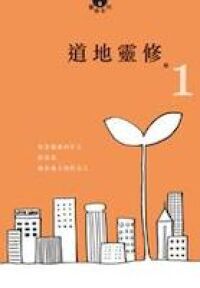 道地靈修1 封面