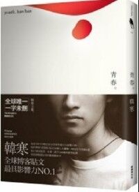青春 封面