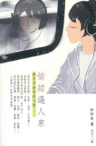 情緒逼人來:處理情緒研經12課 封面