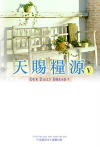 天賜糧源5 封面