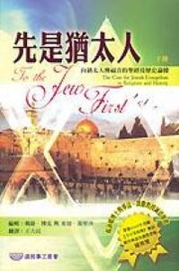 先是猶太人：向猶太人傳福音的聖經及歷史論據（下冊） 封面