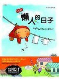 Dori 懶人的日子 封面