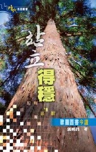 站立得穩：歌羅西書今讀 封面