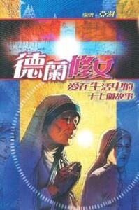 德蘭修女：愛在生活中的17個故事（漫畫版） 封面