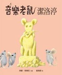 音樂老鼠潔洛渟 封面