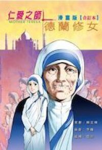 仁愛之師德蘭修女（合訂本）漫畫版 封面