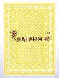 與賭博拔河 封面