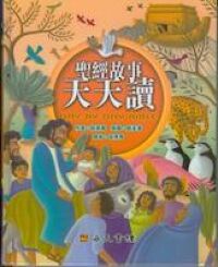 聖經故事天天讀 封面