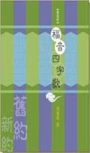 福音四字歌（附釋文）（粵語版） 封面