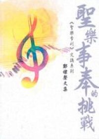 聖樂事奉的挑戰 封面
