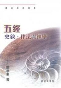 五經：史敘律法與神學 封面