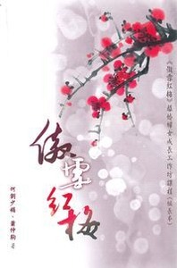 「傲雪紅梅」離婚婦女成長工作坊（組長本） 封面
