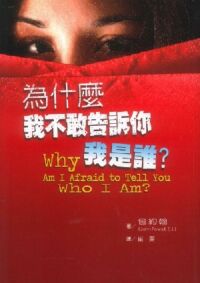 為什麼我不敢告訴你我是誰？ 封面