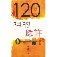 120個神的應許 封面