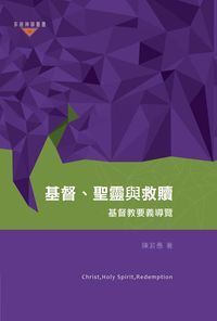 基督、聖靈與救贖：基督教要義導覽．卷二 封面