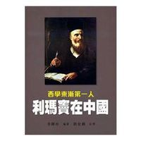 西學東漸第一人：利瑪竇在中國 封面