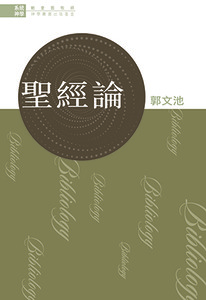 系統神學:聖經論 封面